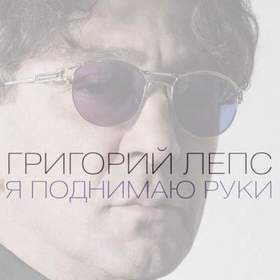 Лепс Новогодняя Текст Лепс Новогодняя Текст
